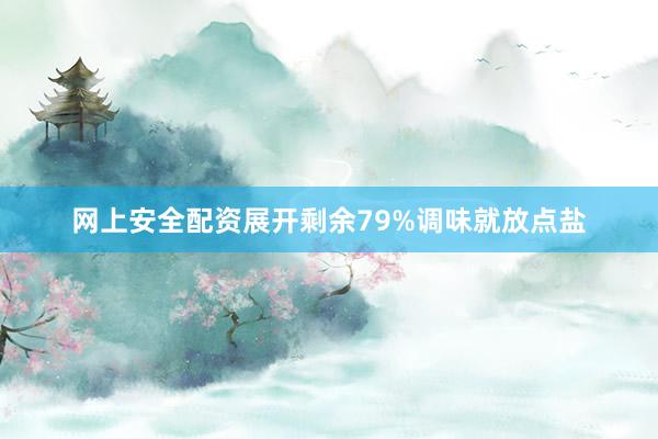网上安全配资展开剩余79%调味就放点盐
