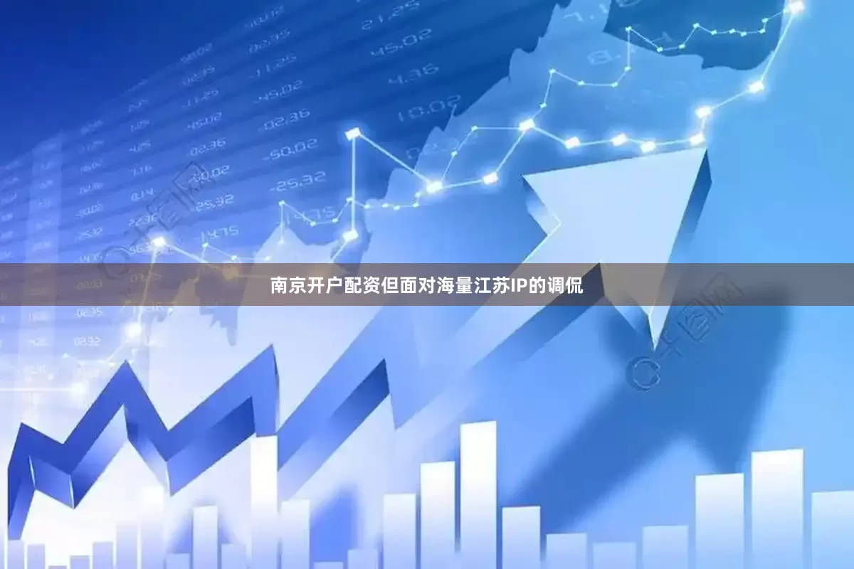 南京开户配资但面对海量江苏IP的调侃