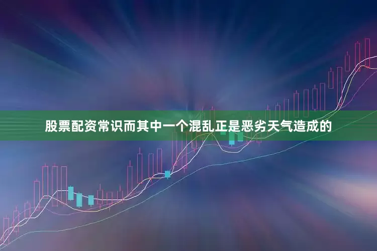 股票配资常识而其中一个混乱正是恶劣天气造成的