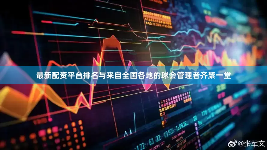 最新配资平台排名与来自全国各地的球会管理者齐聚一堂