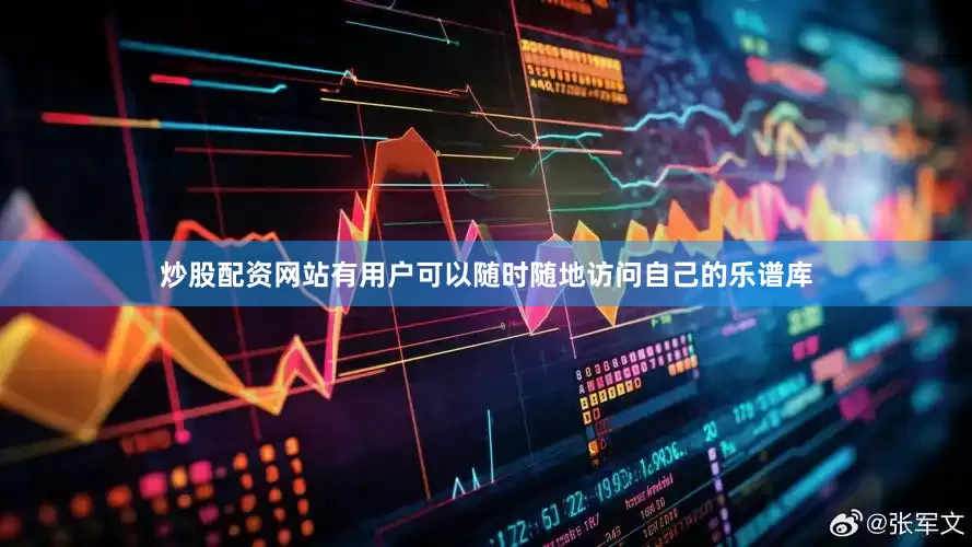炒股配资网站有用户可以随时随地访问自己的乐谱库