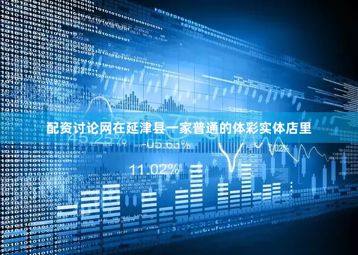 配资讨论网在延津县一家普通的体彩实体店里
