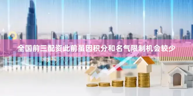 全国前三配资此前虽因积分和名气限制机会较少