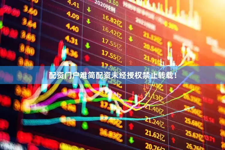 配资门户难简配资未经授权禁止转载！