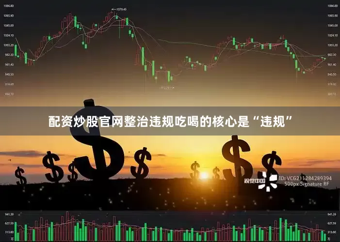 配资炒股官网整治违规吃喝的核心是“违规”