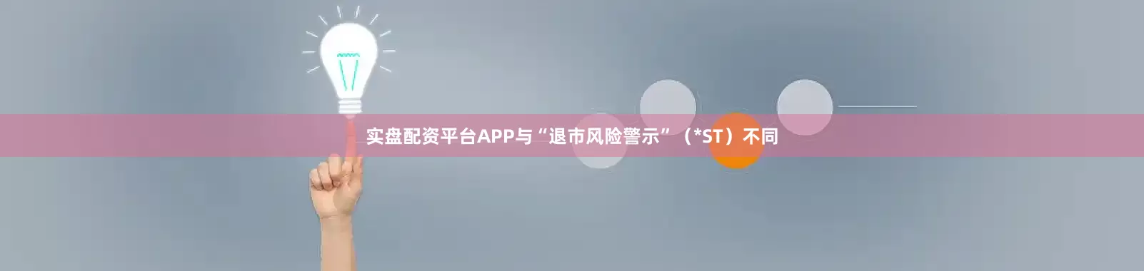 实盘配资平台APP与“退市风险警示”（*ST）不同