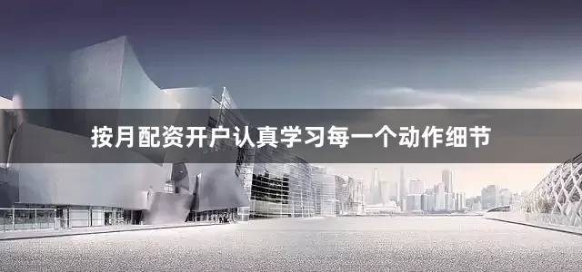 按月配资开户认真学习每一个动作细节