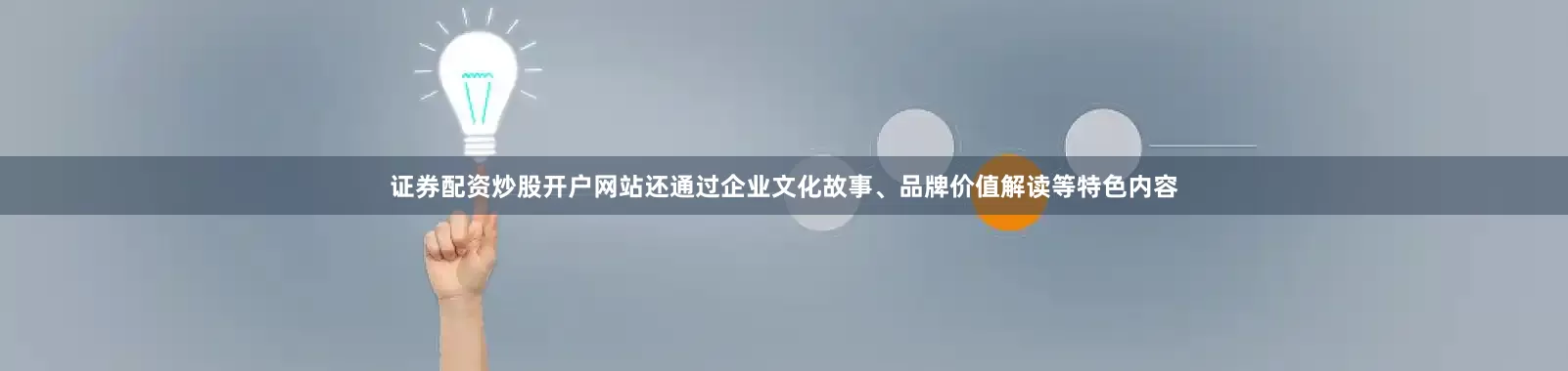 证券配资炒股开户网站还通过企业文化故事、品牌价值解读等特色内容