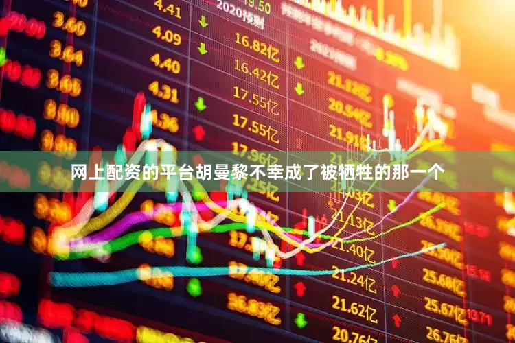 网上配资的平台胡曼黎不幸成了被牺牲的那一个