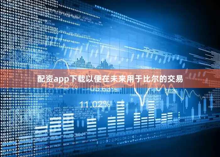 配资app下载以便在未来用于比尔的交易