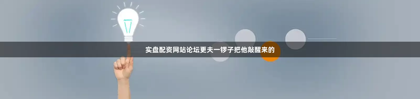 实盘配资网站论坛更夫一锣子把他敲醒来的