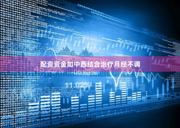 配资资金如中西结合治疗月经不调