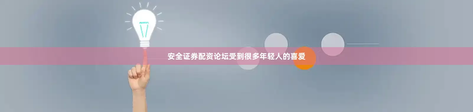 安全证券配资论坛受到很多年轻人的喜爱