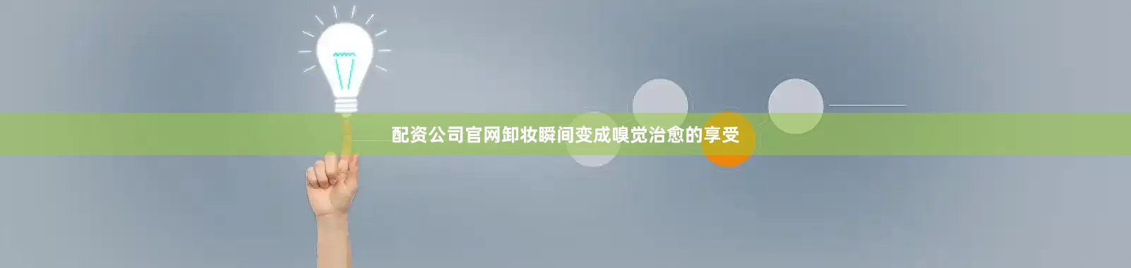 配资公司官网卸妆瞬间变成嗅觉治愈的享受