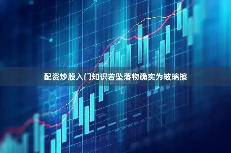配资炒股入门知识若坠落物确实为玻璃擦