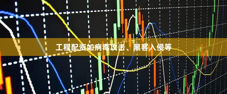 工程配资如病毒攻击、黑客入侵等