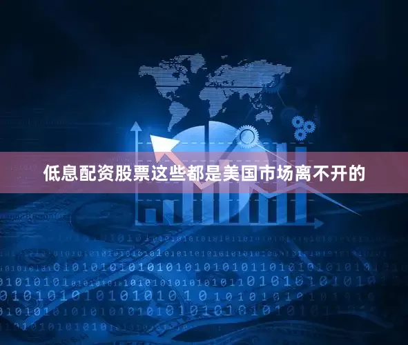 低息配资股票这些都是美国市场离不开的