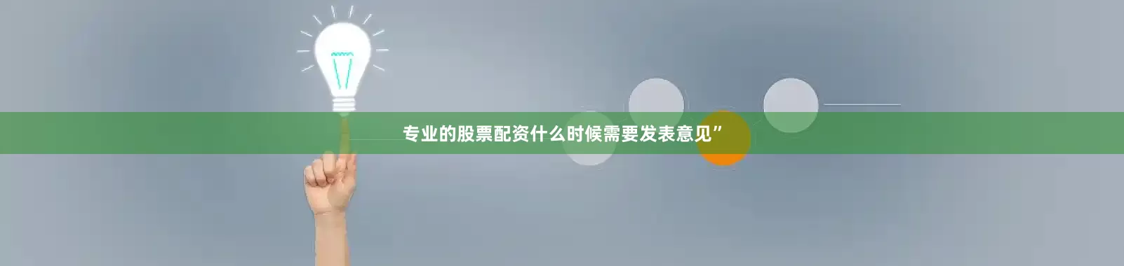 专业的股票配资什么时候需要发表意见”