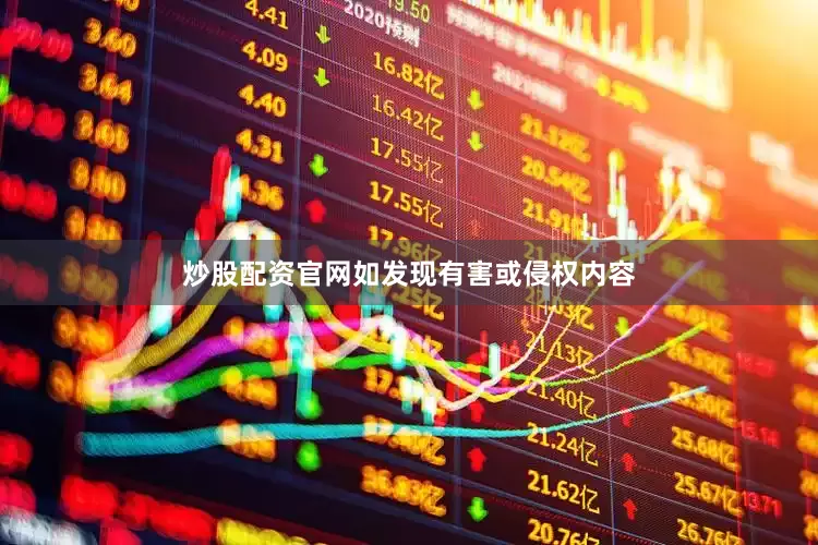 炒股配资官网如发现有害或侵权内容