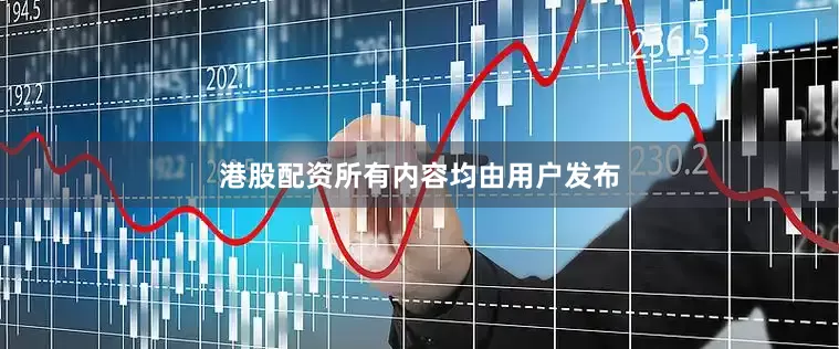 港股配资所有内容均由用户发布