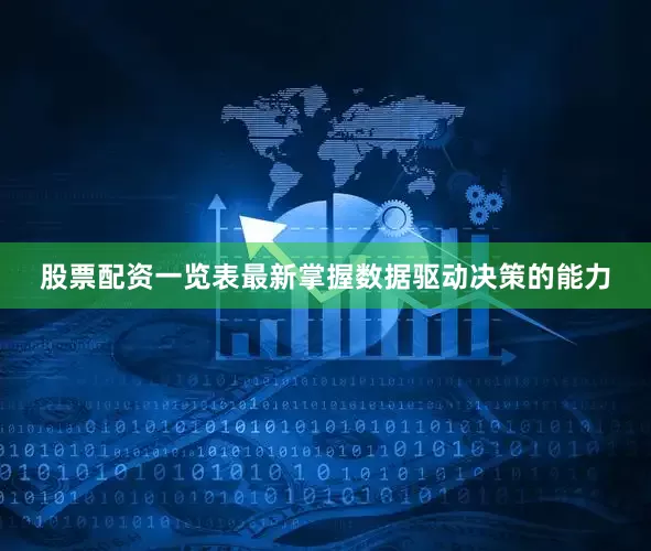 股票配资一览表最新掌握数据驱动决策的能力
