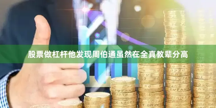 股票做杠杆他发现周伯通虽然在全真教辈分高