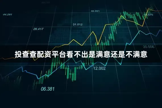 投查查配资平台看不出是满意还是不满意