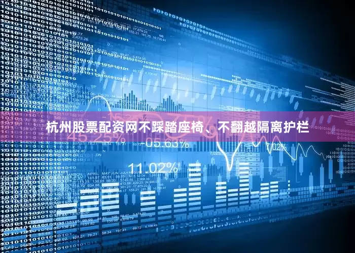 杭州股票配资网不踩踏座椅、不翻越隔离护栏