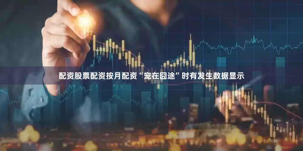 配资股票配资按月配资“宠在囧途”时有发生数据显示
