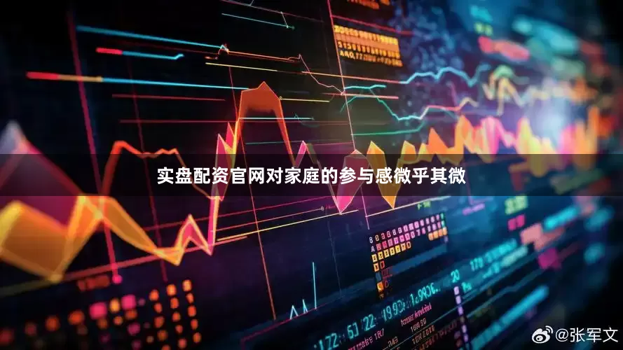 实盘配资官网对家庭的参与感微乎其微