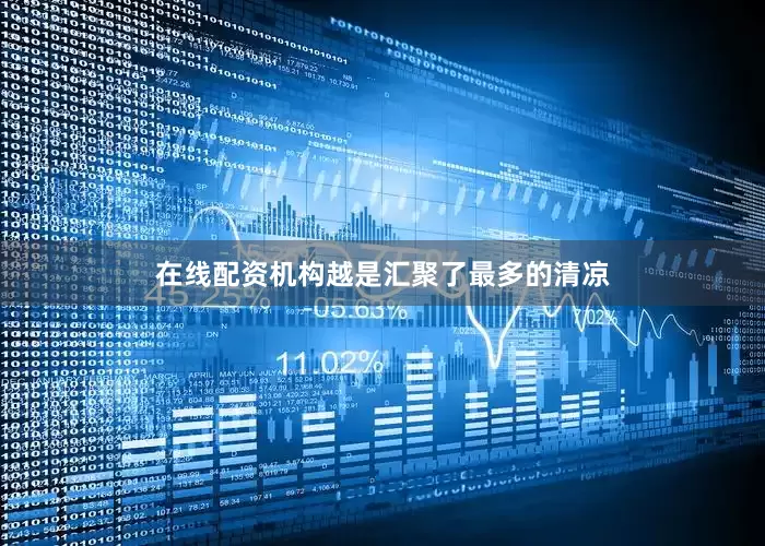 在线配资机构越是汇聚了最多的清凉