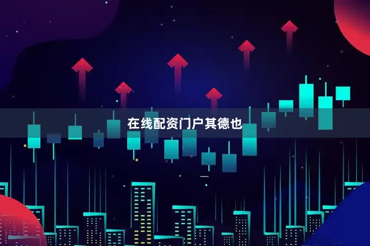 在线配资门户其德也