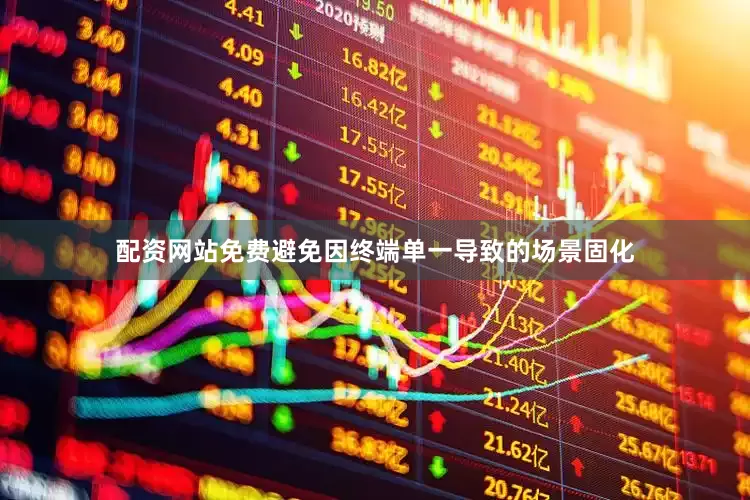 配资网站免费避免因终端单一导致的场景固化
