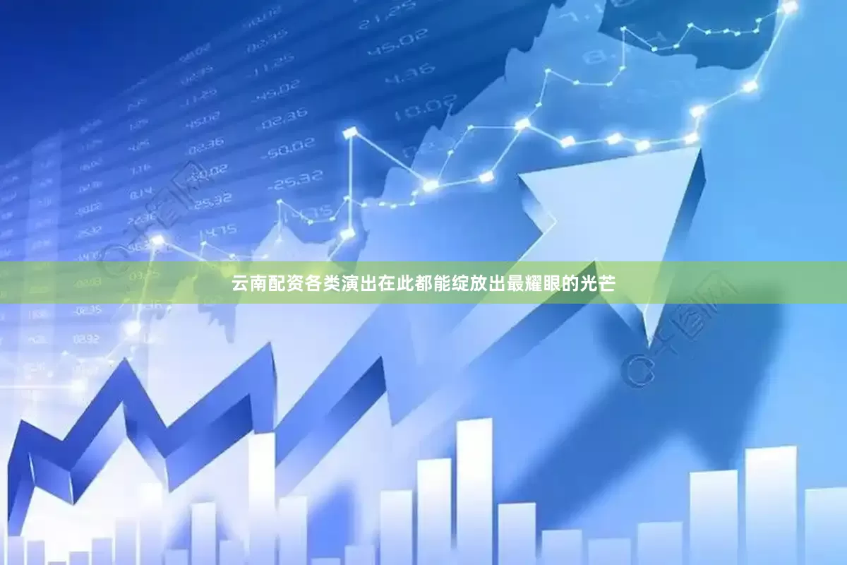云南配资各类演出在此都能绽放出最耀眼的光芒
