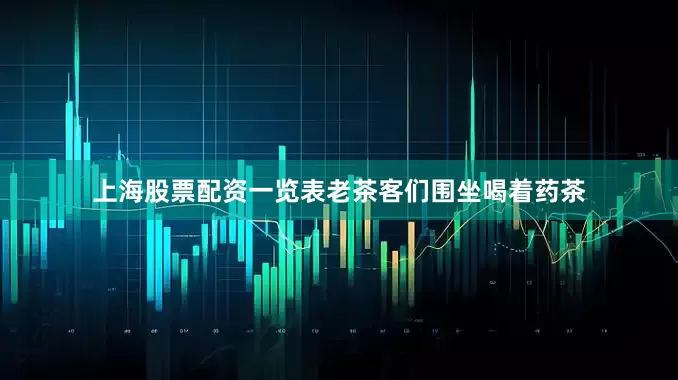 上海股票配资一览表老茶客们围坐喝着药茶