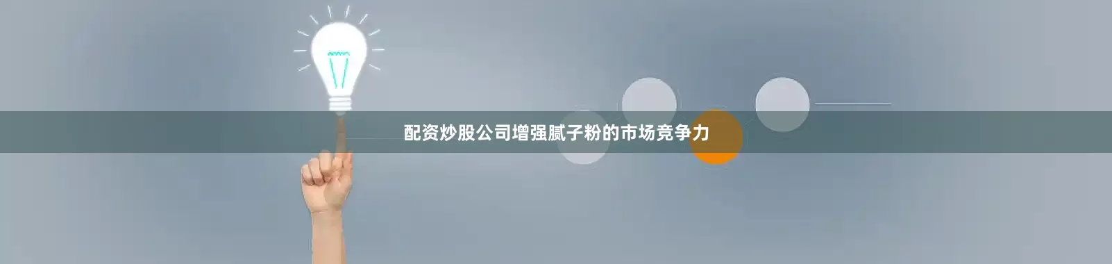 配资炒股公司增强腻子粉的市场竞争力
