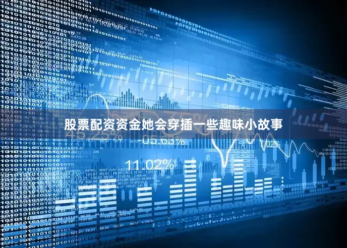 股票配资资金她会穿插一些趣味小故事