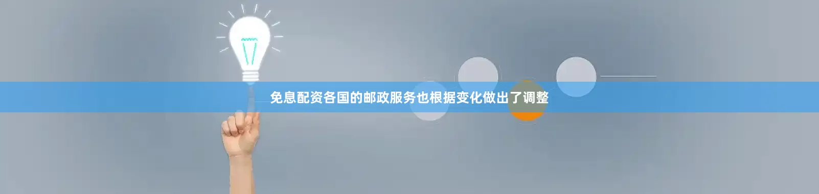 免息配资各国的邮政服务也根据变化做出了调整