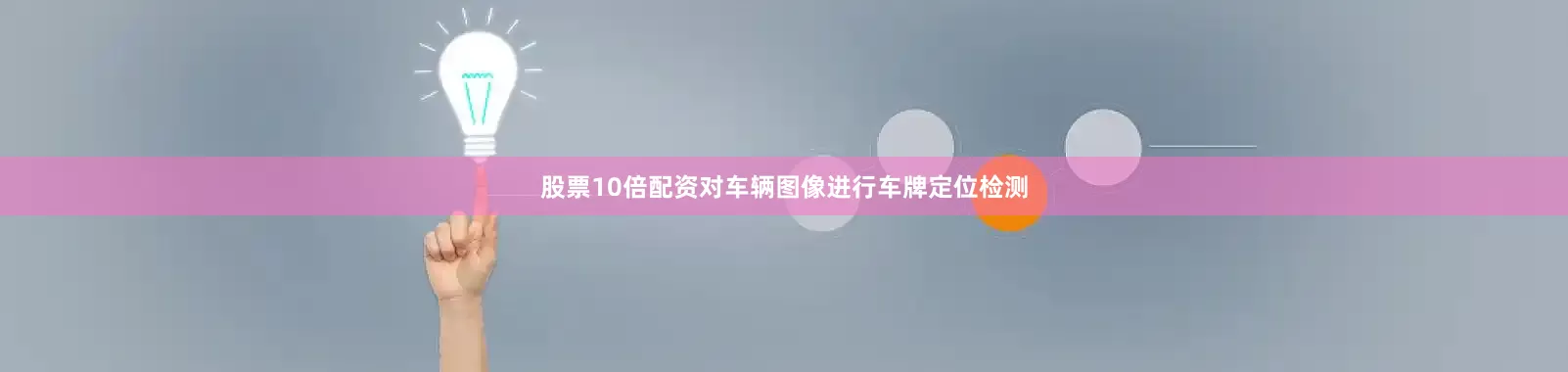 股票10倍配资对车辆图像进行车牌定位检测