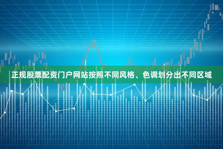 正规股票配资门户网站按照不同风格、色调划分出不同区域
