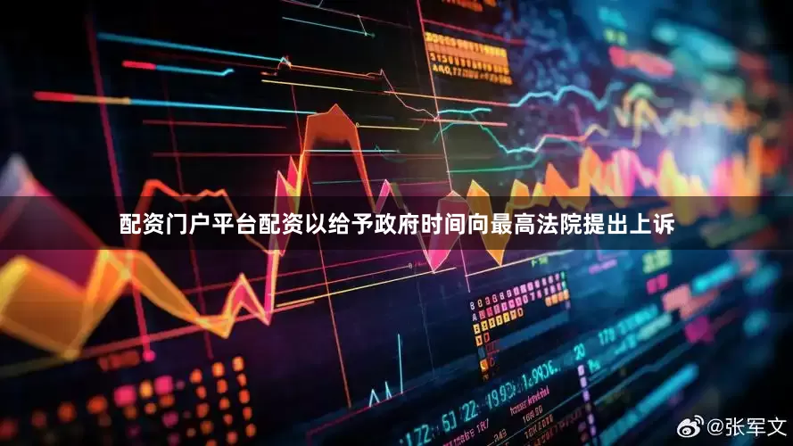 配资门户平台配资以给予政府时间向最高法院提出上诉